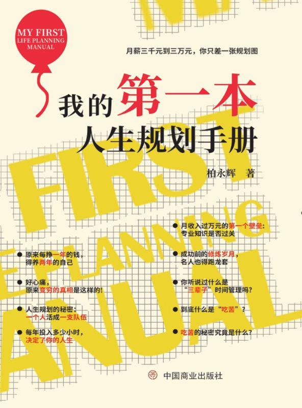 我的第一本人生规划手册免费阅读