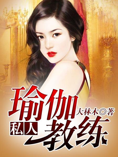 私人瑜伽教练笔趣阁23