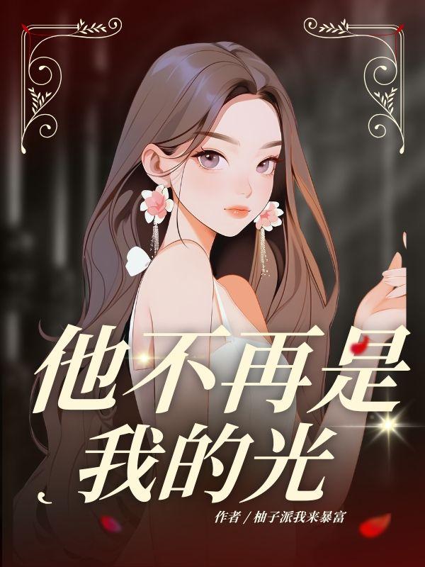 他不再是我的光高燃短剧