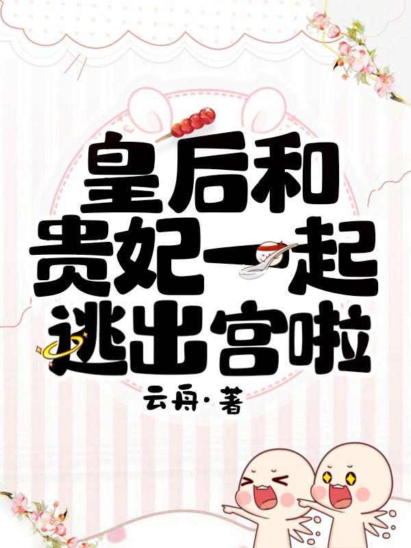 皇后和贵妃在一起的