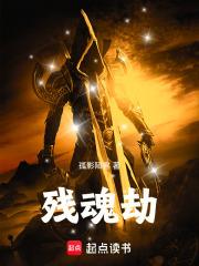 残魂劫什么意思 残魂劫什么意思