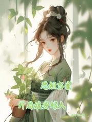 恶姐当家开局娘要嫁人国度中文