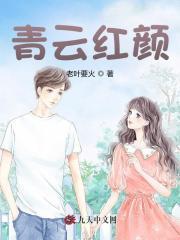 青云红颜陈阳乔英姿免费阅读