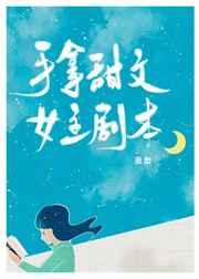 手拿甜文女主剧本晋江