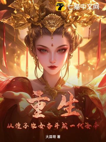 重生农妻傻夫种田欢乐多