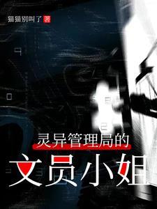 灵异管理局的文员小姐主角是谁