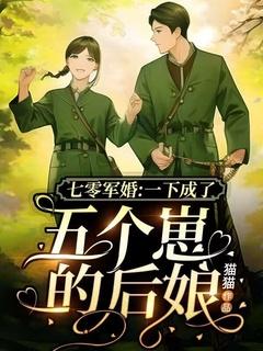 七零军婚一下成了五个崽的后娘 第508章