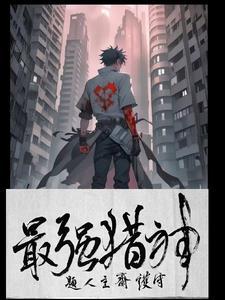 最强猎人漫画