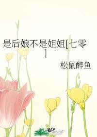 是后娘不是姐姐[七零