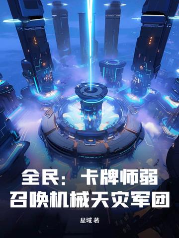 全民卡牌师弱召唤机械天灾军团最新版本更新内容