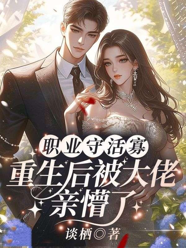 惹她干嘛她老公是港城阴骘太子爷