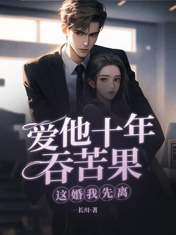 闪婚三年被弃我提离婚你跪什么