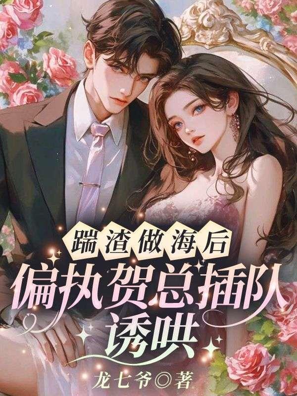 她撩的大佬夜夜难眠