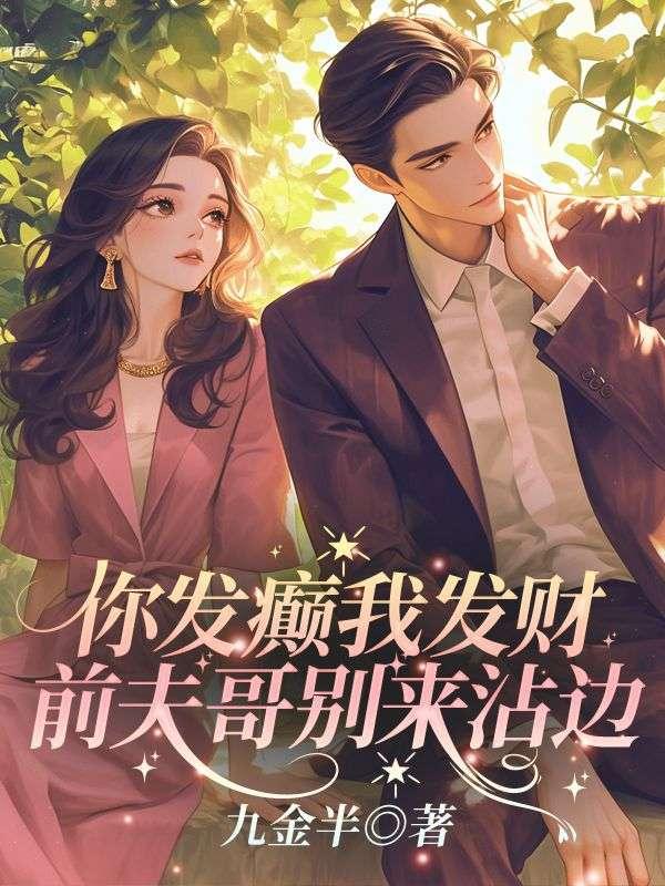 霍总发疯求复合免费阅读全文