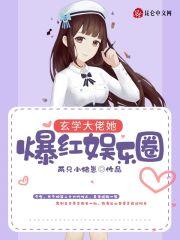 玄学大佬也混娱乐圈全文免费阅读
