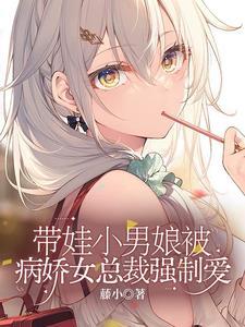 魅魔男妈妈才不想被强制爱txt