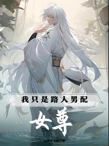 女尊我只是路人男配无删减
