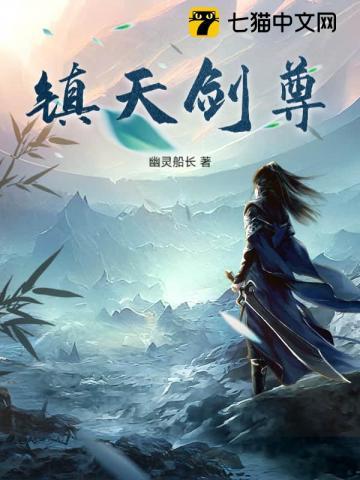 镇天剑祖全文阅读