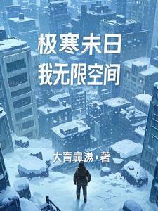 末日从无限空间开始