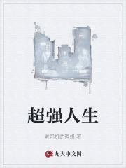超强人生在线