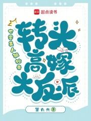 转头高嫁大反派 箫九六