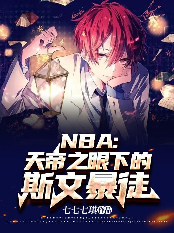 NBA天帝之眼下的斯文暴徒 笔趣阁