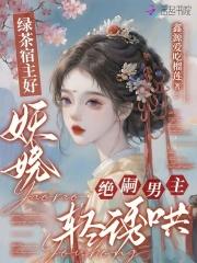 快穿绿茶宿主