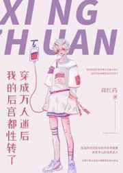 穿成万人迷后我的后宫都行转了