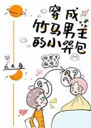 穿成竹马男主的小哭包四十九
