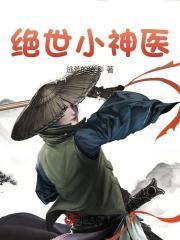 绝世小神医张冬全文免费阅读