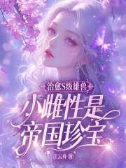 小雌性是帝国珍宝 江云舟