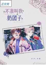 不准叫我奶团子!作者夂槿 不准叫我奶团子!作者夂槿