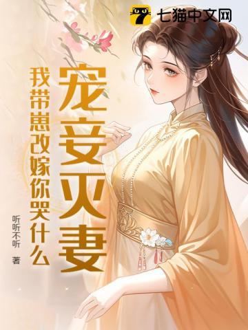 宠妾灭妻我带崽改嫁你哭什么