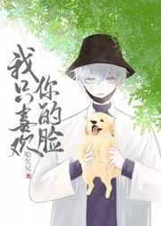 我只喜欢你的脸短剧在线观看