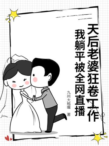我躺平被全网直播 九州大翘嘴