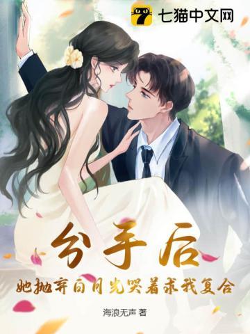 她抛弃我还妄想撩我