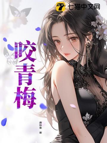 咬青梅[先婚后爱