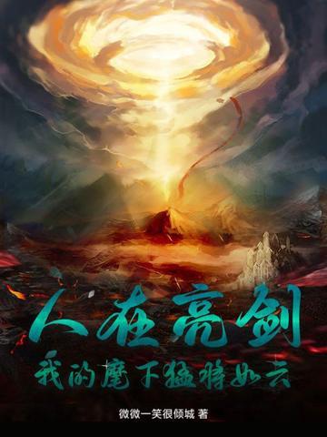 我的麾下猛将如云 第146章