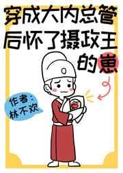 穿成大内总管后怀了摄政王的崽52