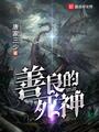 善良的死神笔趣阁