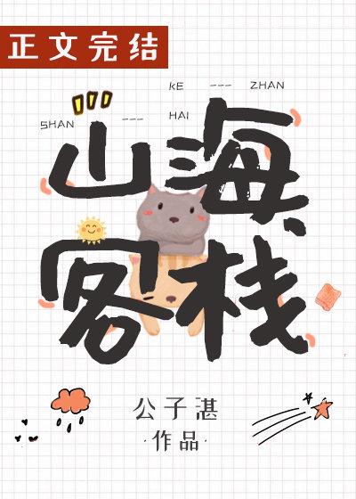 山海客栈路濯是什么妖怪