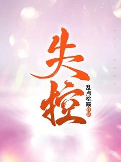 失控第二季在线观看免费完整版电视剧