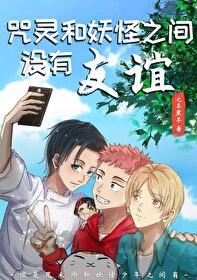 咒灵与妖怪之间没有友情