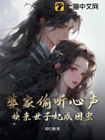 换亲世子妃成团宠