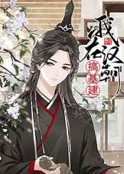 我在汉朝搞建基建TXT