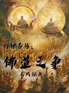 封神后传之佛道之争正版