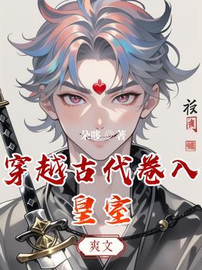 穿越到古代当皇妃
