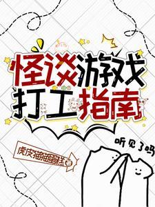 怪谈流恋爱游戏