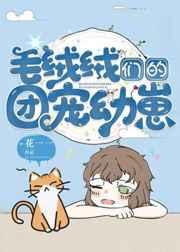 毛绒绒们的团宠幼崽链接