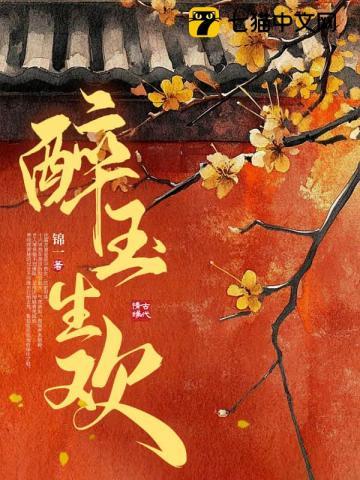 醉玉生欢全文免费